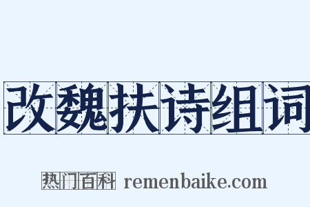 改魏扶诗组词是什么意思的图片